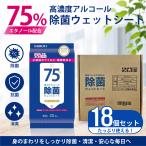 アルコール除菌ウエットシートEX 75%アルコール消毒液 植物由来 99.99%