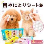 犬 猫 涙やけシート 涙焼け 目ヤニ 目やに アイケア ペット用コットン 口まわり 耳掃除 汚れ拭き取り ニオイ対策 エタノールフリー パラベンフリー [30枚]
