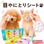 犬 猫 涙やけシート 涙焼け 目ヤニ 目やに アイケア ペット用コットン 口まわり 耳掃除 汚れ拭き取り ニオイ対策 エタノールフリー パラベンフリー [90枚]