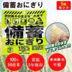 非常食【お試し２個セット】備蓄おにぎり そのまま食べれる 火も水も要らない 5年保存 防災食 備蓄食料 おいしい しょうゆ味 (2個入り）保存食