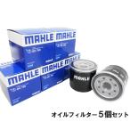 【5個セット】 オイルフィルター オイルエレメント スズキ スバル ダイハツ トヨタ マツダ 三菱 日産 MAHLE マーレ OC750×5個 純正フィルターメーカー製