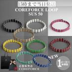 コアフォースループ サス SUS 50cm 全9色 スポーツ ネックレス ゴルフ トレーニング 体幹 バランス 筋トレ 健康アクセサリー プレゼント COREFORCE 中嶋常幸