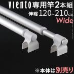 物干し竿 アルミ伸縮物干し竿 〔ビエントシリーズ用〕 ワイド（長さ120〜210cm）物干し竿のみ2本組 室内 伸縮さお 軽い