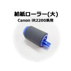  Canon многофункциональная машина * копировальный аппарат для детали . бумага ролик ( большой ) Canon iR2200 серии для нового товара * с гарантией * обычная почта бесплатная доставка *[ оплата при получении не возможно ]
