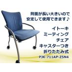  задняя сторона . большой модель! устойчивость делать можно использовать офис стул ITOKI(ito-ki) PJK-711AP-Z5N4mi-ting стул голубой * Honshu бесплатная доставка *F10464