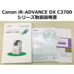 Canon iR-ADVANCE DX C3730F/C3720F инструкция по эксплуатации 3 шт. комплект * почтовая отправка бесплатная доставка *[ оплата при получении не возможно ]( контрольный номер 3908)