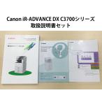 Canon iR-ADVANCE DX C3730F/C3720F инструкция по эксплуатации 3 шт. комплект * почтовая отправка бесплатная доставка *[ оплата при получении не возможно ]T67