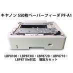 Canon( Canon ) оригинальный 550 листов бумага механизм подачи PF-A1 соответствующая модель LBP8100/LBP8730i/LBP8720/LBP8710/LBP8710e* с гарантией * Honshu бесплатная доставка *F12950
