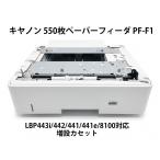 Canon( Canon ) оригинальный 550 листов бумага механизм подачи PF-F1 соответствующая модель LBP443i/LBP442/LBP441/LBP441e/LBP8100 для * с гарантией * Honshu бесплатная доставка *F12714