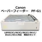 Canon( Canon ) оригинальный 640 листов бумага механизм подачи PF-G1 LBP853Ci/863Ci/862Ci/861C/852Ci/851C соответствует * с гарантией * Honshu бесплатная доставка *F12716