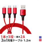 【送料無料】3in1のUSB  1.2m 一本三役 USB充電ケーブル