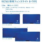 ビクタス VICTAS 防球フェンスライト B-TYPE 2.0m 1組セット 051072 ＜2025NP＞