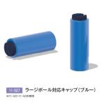 три Британия Large мяч для колпак голубой ( зажим тип для ) 11-527 <2023NP>