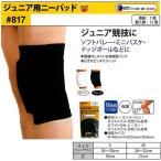 Ｄ＆Ｍサポーター ジュニア用ニーパッド ホワイト 817-WHT ＜2025NP＞