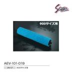 クボタスラッガー 吸水ローラー用スペアスポンジセット(900サイズ用) AEV-101-019 ＜2022CON＞