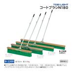 トーエイライト コートブラシN180 B-2209 ＜2022NP＞