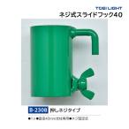 to-ei свет винтового типа скользящий крюк 40 B-2308 <2025NP>