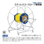 トーエイライト ステンレスコースロープ巻取器 (メーカー直送) B-2868 ＜2026CON＞