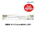 トーエイライト テントネーム楷書体15cm以内 (メーカー直送) B-9015 ＜2025NP＞