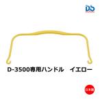 ダンノ マルチバスケット用ハンドル/イエロー・2本1組 D-3501Y ＜2023CON＞