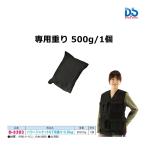 ダンノ パワージャケットST用重り 0.5kg D-5303 ＜2023CON＞