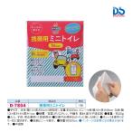 ダンノ 携帯用ミニトイレ D-7804 ＜2023CON＞