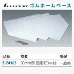 lucent бейсбол Home основа 20 мм ( фиксация ) E74103 <2023CON>