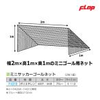  заслонка Mini футбольные врата сеть маленький (1×2m) 2 листов 1 комплект F4318 <2023NP>