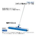 トーエイライト スポンジ吸水ローラー90 G-1747 ＜2022NP＞