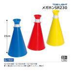 トーエイライト メガホンSR230 G-1931 ＜2025CON＞