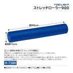 トーエイライト ストレッチローラー900 H-7280 <2025NP>