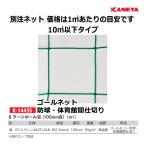 カネヤ 別注ネット（ラージボール目／1平方メートルにつき）ポリエチレン440T44-L 10平方メートル以下 K-1445S ＜2025NP＞