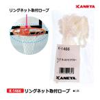 カネヤ バスケット リングネット取付ロープ K-1466 ＜2024CON＞
