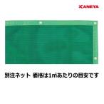 カネヤ 学校 公園 庭 施設 アーチェリー 防矢ネットポリエステルGN K-1665A-2-14 2m×14m ハトメを約30cmピッチで四方<2023NP>