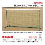 カネヤ テニスフェンスDX白帯付 K-1972 ＜2021CON＞