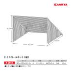 kaneya Mini сетка для ворот 3215WT 3m ширина (2 листов 1 комплект ) K-3011 <2024NP>