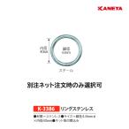 カネヤ リングステンレス 別注ネット注文時のみ選択可 専用付属品 K-3386 ＜2024NP＞