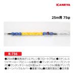 kaneya плавание верёвочный курс 75H ( производитель прямая поставка ) K-736 <2025NP>
