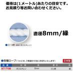 寺西喜 要見積 各種ロープ ポリエチレン (1mに付) 8mm径 三ツ撚 緑 KT-7108 ＜2024＞