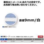 寺西喜 要見積 ロープ ビニロン (1mに付) 9mm径 金剛打 白 KT-7409 ＜2024＞
