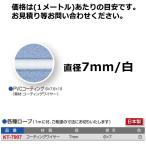 寺西喜 要見積 各種ロープ コーティングワイヤー (1mに付) 7mm径 白 KT-7907 ＜2024＞
