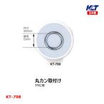 寺西喜 防球ネット補助品 丸カン取付け KT-798 ＜2024＞
