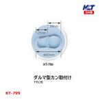 寺西喜 防球ネット補助品 ダルマ型カン取付け KT-799 ＜2024＞