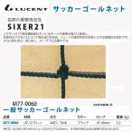  lucent сетка для ворот в общем поли echi Len 36 BK M770060 <2024NP>