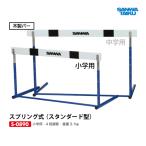  Sanwa физическая подготовка springs тип * бег с препятствиями ( стандартный type ) начальная школа для S-0890 <2024CON>