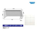  Sanwa физическая подготовка общий футбольные врата сеть ( белый ) S-3478 <2025NP>