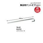 中津TENT 集会用テント 集会用杭 TA-61 ＜2026NP＞