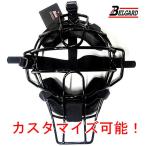 ベルガード UM770V 審判用マスク カスタマイズ可能! SGマーク付き 軽量アルミ合金フレーム 硬式野球・ソフトボール用<2025NP>