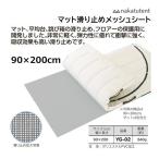  средний Цу TENT коврик предотвращение скольжения сетка 90×200cm YG-02 <2026NP>