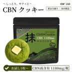 CBN クッキー 超高濃度 高濃度 1100mg 抹茶味 極上チルクッキー 1枚 カンナビノイド トップクラス配合 幸福を運ぶエディブル HEMPLEAD